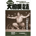 大相撲力士名鑑 令和六年版 明治から令和までの歴代幕内全力士収録