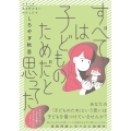 すべては子どものためだと思ってた シリーズ立ち行かないわたしたち