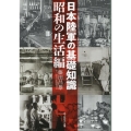 日本陸軍の基礎知識 昭和の生活編 光人社NF文庫 ふ 1341