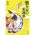 懲りない光源氏 セリフで読み直す『源氏物語』若紫巻・葵巻