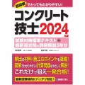 コンクリート技士試験対策標準テキスト+最新過去問と詳細解説5