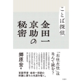 ことば探偵 金田一京助の秘密