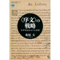 〈序文〉の戦略 文学作品をめぐる攻防