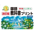 改訂版教科書にそって学べる国語教科書プリント3年 光村図書版
