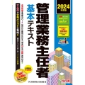 管理業務主任者基本テキスト 2024年度版