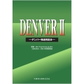 DENVERII デンバー発達判定法