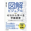 新版 図解ビジュアル ゼロから学べる学級経営