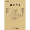 雑に作る 電子工作で好きなものを作る近道集