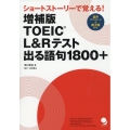 TOEIC L&Rテスト出る語句1800+ 増補版 ショートストーリーで覚える!