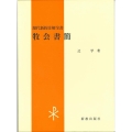 牧会書簡 現代新約注解全書