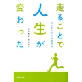 走ることで人生が変わった ランナー27人の生き方