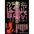 稲森夜話聴かなければよかった話(32) (<CD> オーディ