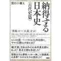 納得する日本史 古代史篇