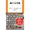 魂の文章術 扶桑社新書 481