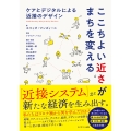 ここちよい近さがまちを変える/ケアとデジタルによる近接のデザイン