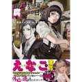 近野智夏の腐じょうな日常 2巻 YKコミックス