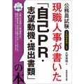 現職人事が書いた「自己PR・志望動機・提出書類」の本 202 公務員試験