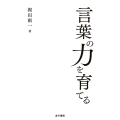 言葉の力を育てる
