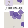 現代保育の理論と実践 1 現代保育内容研究シリーズ 7