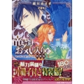 竜騎士のお気に入り 10 特装版 特別小冊子付き特装版! 一迅社文庫アイリス お 04-13