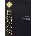 現行自治六法 令和6年版