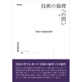 技術の倫理への問い 実践から理論的基盤へ