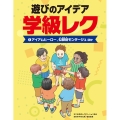 遊びのアイデア 学級レク 1 図書館用堅牢製本