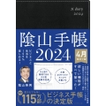 陰山手帳(黒)4月始まり版 2024 ビジネスと生活を100%楽しめる!