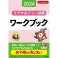 ケアマネジャー試験ワークブック 2024