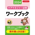 ケアマネジャー試験ワークブック2024