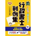 みんなが欲しかった!行政書士の判例集 2024年版 みんなが欲しかった!行政書士シリーズ