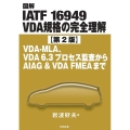 図解IATF 16949 VDA規格の完全理解 第2版 VDA-MLA、VDA6.3プロセス監査からAIAG & VDA FMEAまで