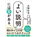 「よい説明」には型がある。 日経ビジネス人文庫 い 33-1