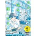 大人に言えない小さな悩みが少しだけ軽くなる本 第1巻 学校のこと 今を生きる、小中学生のメンタルヘルスに