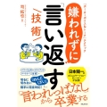 嫌われずに「言い返す」技術
