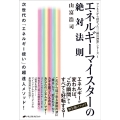 エネルギーマイスターの絶対法則 ワンネスから授かった「三種の神器」シリーズ1