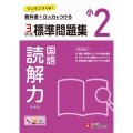 小2 標準問題集 読解力