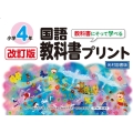 改訂版教科書にそって学べる国語教科書プリント4年 光村図書版