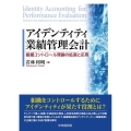 アイデンティティ業績管理会計 組織コントロール理論の拡張と応用