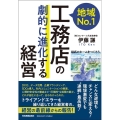 地域No.1工務店の「劇的に進化する」経営