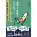 小学1年生はなぜ椅子でシーソーをするのか 行動の背景から読み解く対応術