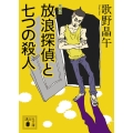 増補版 放浪探偵と七つの殺人