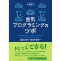 並列プログラミングのツボ 数値計算から機械学習まで