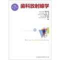 歯科放射線学 第7版
