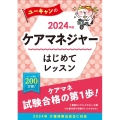 ユーキャンのケアマネジャーはじめてレッスン 2024年版 ユーキャンの資格試験シリーズ