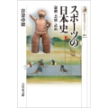 スポーツの日本史 遊戯・芸能・武術 歴史文化ライブラリー 580