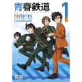 青春鉄道 Histories 1 MFコミックス