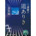 道ありき青春編 MP3版