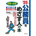 公務員をめざす人の本 '25年版 合格への近道