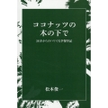 ココナッツの木の下で 56才からのハワイ大学留学記